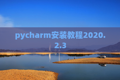 pycharm安装教程2020.2.3